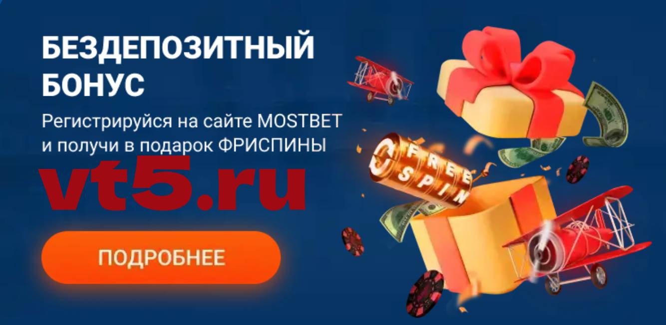 Где можно найти промокод Mostbet?